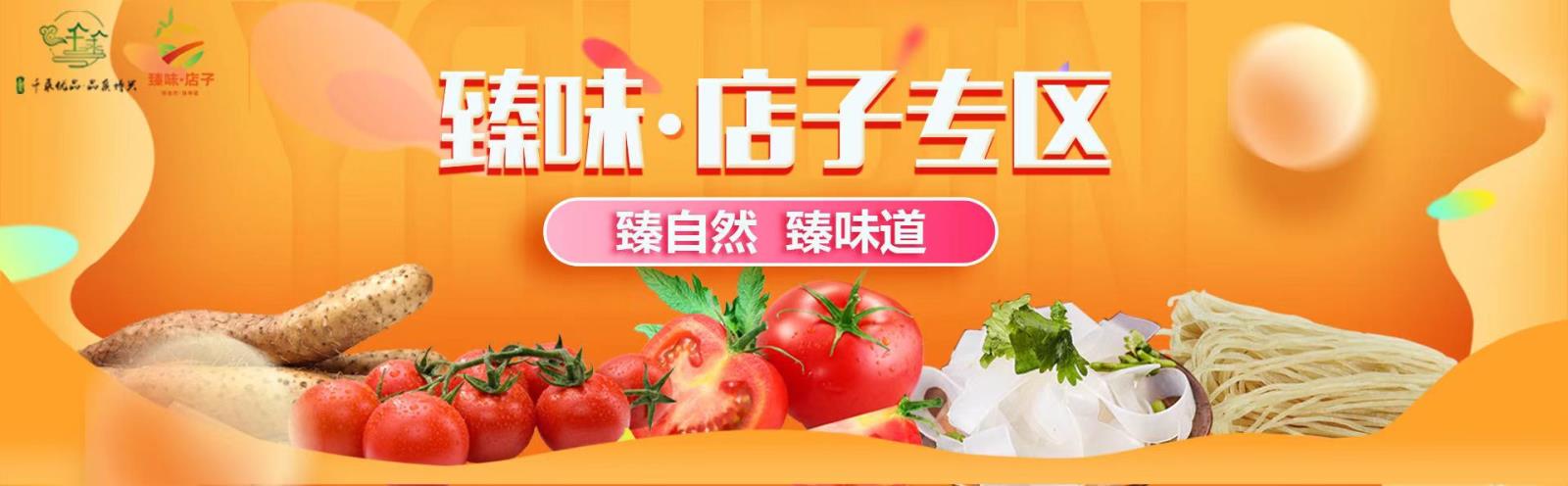 臻味店子