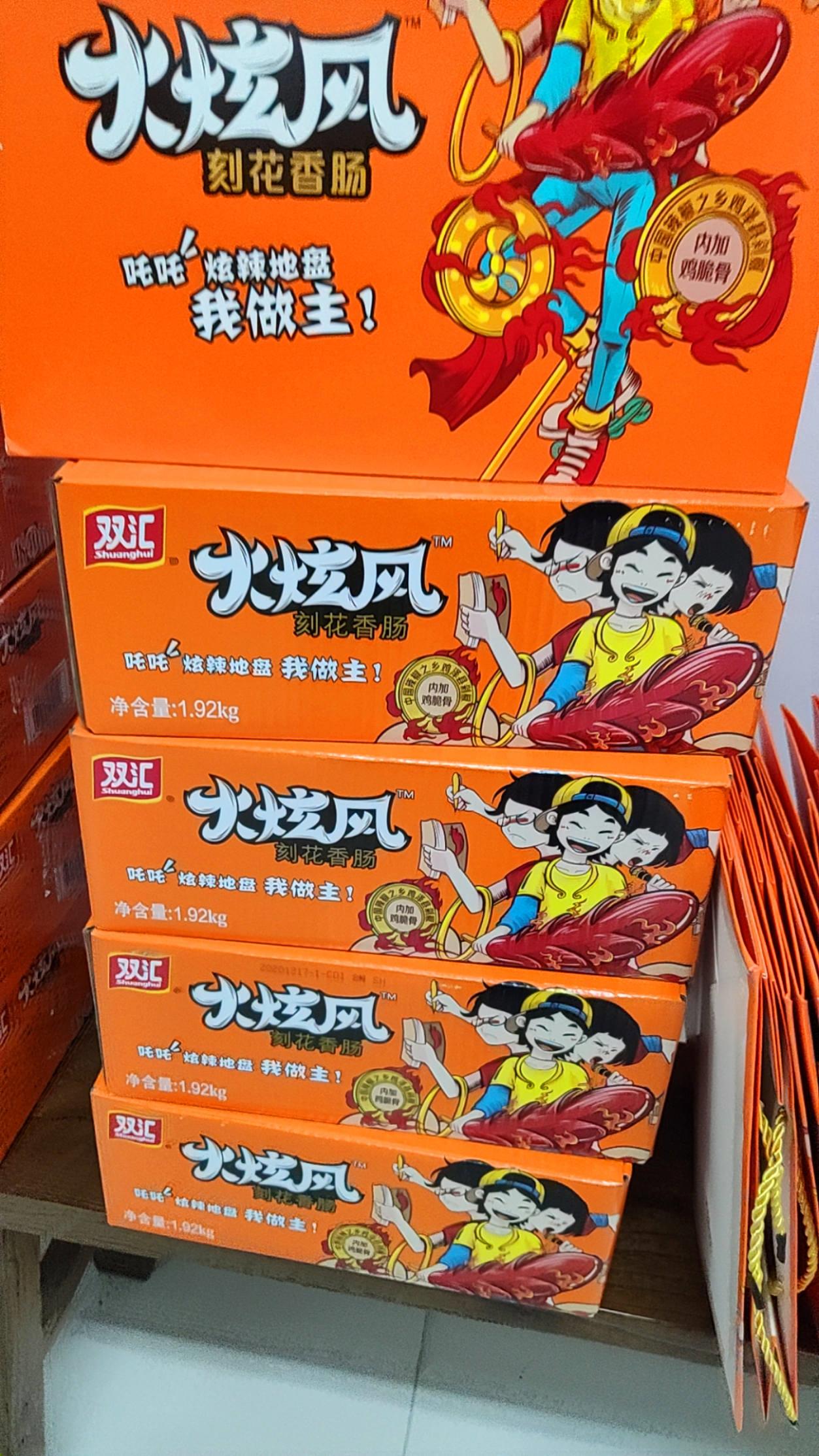 【博商汇年货】双汇火旋风刻花香肠整箱,仅限自提