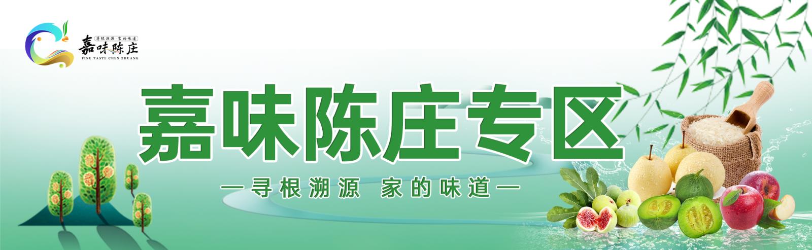嘉味陈庄专题
