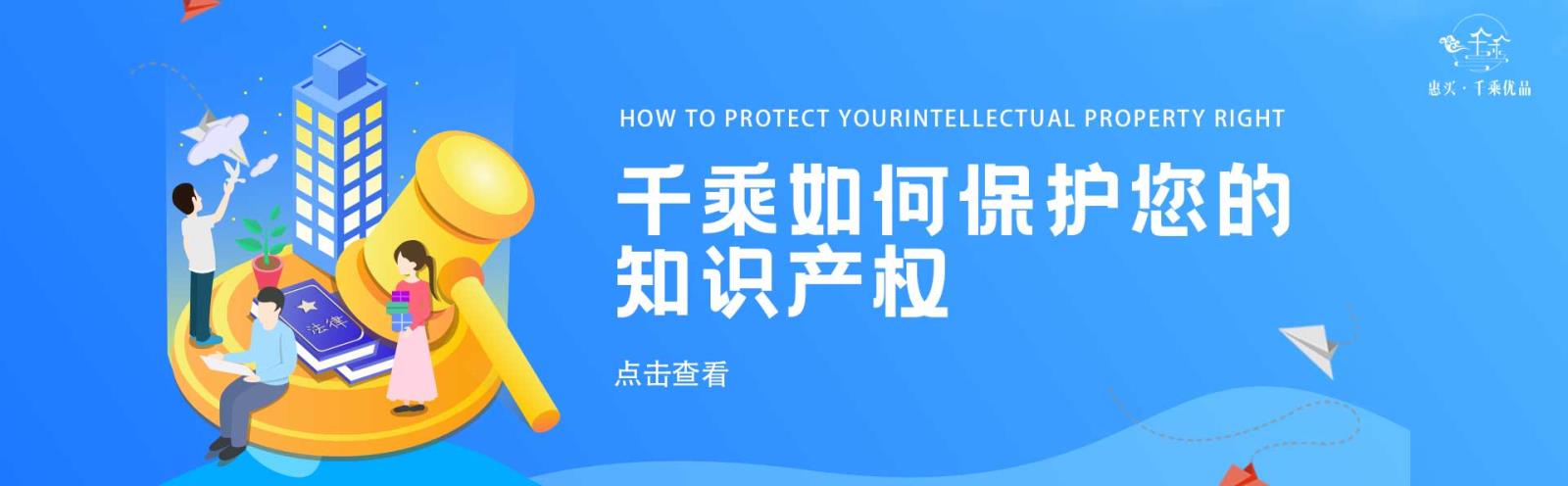 千乘如何保护您的知识产权